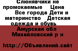 Слюнявчики не промокаемые  › Цена ­ 350 - Все города Дети и материнство » Детская одежда и обувь   . Амурская обл.,Михайловский р-н